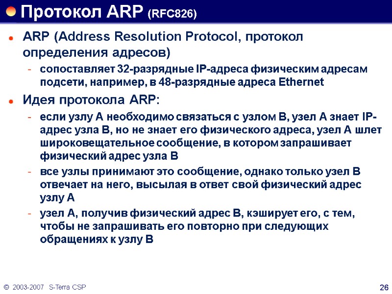 ©  2003-2007   S-Terra CSP 26 Протокол ARP (RFC826) ARP (Address Resolution